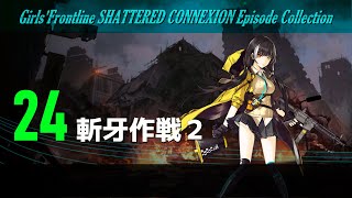 【ドルフロ】連鎖分裂 ストーリー Ep 24 斬牙作戦Ⅱ（Chapter.05）