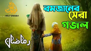 রমজানের সেরা গজল | সেহরি খাবো | এলো মাহে রমজান | Kalarab | Holy Ummah | Ramadan New Song 2021|