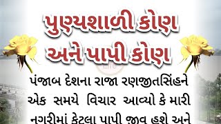 પુણ્યશાળી કોણ અને પાપી કોણ / Punyashali kon ane papi kon / Jay swaminarayan