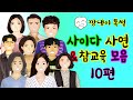 깡냉이톡썰 몰아보기  - 사이다사연 & 참교육 모음 10편