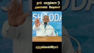 உங்க அவமானம் வேதனை யாருக்காக ?