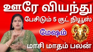 மேஷம் | ஊரே வியந்து பேசிடும் 5 குட் நியூஸ் | Maasi matham rasi palan 2025 - Mesam