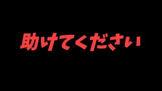 やばいです。助けてください。。