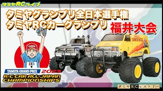 タミヤグランプリ全日本選手権/タミヤRCカーグランプリ福井大会のご紹介とタミヤRCヒストリー!