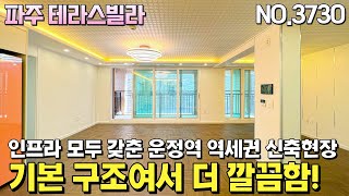 파주 테라스빌라. 운정역 역세권에 위치한 단지형 신축빌라 입니다. 전세대 외부 테라스가 설치되어 있으며, 기본 3bay 구조로 군더더기 없이 깔끔합니다.