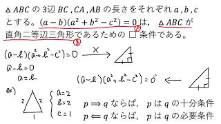 【動画で解説】(aーb)(a²＋b²ーc²)＝0 は、△ABC が直角二等辺三角形であるための□条件（必要・十分）（0684 高校数学）