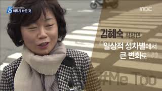 [뉴스데스크] 미투 #Metoo, 당신의 무엇을 바꿨나요?