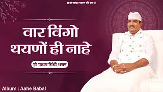 वार विंगो | Vaar Vingo Vaar Vingo Thyadon Hi Nahe (Sindhi Bhajan With subtitles}| Hare Madhav Bhajan