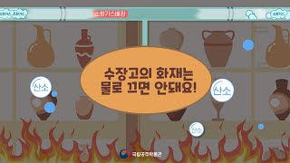 수장고의 화재는 물로 끄면 안돼요!