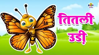 Titli Udi Bus Me Chadhi - तितली उड़ी | Hindi Rhymes For Childrens | Nursery Rhyme #aayurhymes