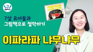 [#그림책으로철학하기] '이파라파냐무냐무' with 7세 유아(7탄)