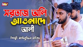 Sartaj-E oli Aulad-E Ali | Mainuddin Sabid |সরতাজে অলি আওলাদে আলী মাইনুদ্দীন সাবিদ Maizvandari kalam