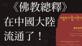 《佛教總釋》在中國大陸流通了！(中文英字)