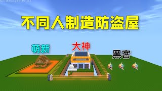 迷你世界：不同人造防盗屋，萌新用岩浆黑客建在太空，谁的最好？