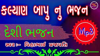 દેશી ભજન | કલ્યાણ બાપજી નુ ભજન | Vihabhai prajapati | Klyan bapunu bhajan | DESI BHAJAN