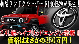 ２０２５新型ランドクルーザー FJ40怪物が誕生！驚愕の2.4LディーゼルエンジンでクロスカントリーSUV界を揺るがす！