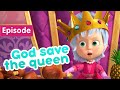 Masha and the Bear 🦁 God save the queen 👑 (Episode 75) 💥 New episode! 🎬