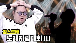 감스트 노래자랑대회 Ⅲ, 역대급 실력자들이 왔습니다!! 과연 우승자는 누구? [24.1.21]