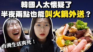 韓國人在台灣半夜兩點也叫到火鍋外送！韓國妹吃爆外送美食生活！韓國女生咪蕾