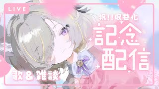 【#歌枠  / singing】祝!!収益化✨今日も可愛く歌います♪【#Vtuber / 有北リファ】