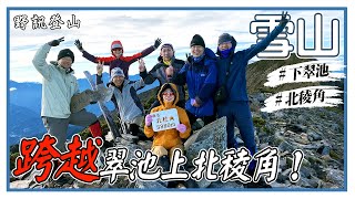 【雪山下翠池+北稜角】驟雨呼嘯降臨雪山，勇闖雪主的守衛者北稜角！