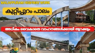 #nh66 കുറ്റിപ്പുറം പാലം അവസാന മിനുക്കുപണികൾ മാത്രം|Kuttippuram bridge#keralaforyou