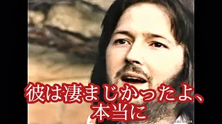 ジミ・ヘンドリクスについて語るエリック・クラプトン［翻訳ミュージシャン］