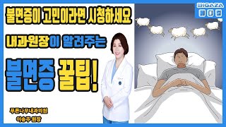 [BiGAZA 메디컬] 불면증으로 잠이 안온다면 이 영상을 시청해 보세요!