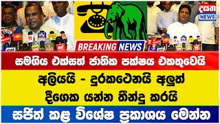 Breaking news 🛑සමගිය එක්සත් ජාතික පක්ෂය එකතුවෙයි - මෙන්න අද ගත්තු තීරණය