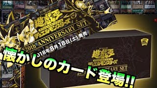 【遊戯王】遂に20周年‼︎豪華な20thANNIVERSARY SETを開封‼︎