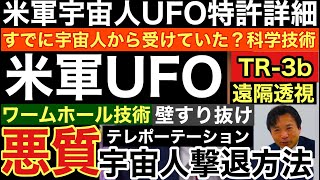 驚愕！米軍UFO特許詳細レポート！UFO機・テレポーテーション・透視・ワームホール・壁すり抜け/必見！悪質宇宙人撃退法/宇宙人発見の新技術で４０００個の惑星を探査！//UFO宇宙人チャンネル/及川幸久