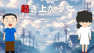 【朗読_怪談】起き上がる女【つばきとよたろう】 ホラー怖い話アニメ