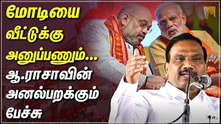 காவிக் கூட்டத்தை வீட்டுக்கு அனுப்பணும்... ஆ.ராசாவின் அனல்பறக்கும் பேச்சு | A Rasa | Modi | Amit Shah