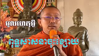 Choun Kakada ព្រះពុទ្ធសាសនាចុះខ្សោយមកពីមូលហេតុអ្វី  ជួន កក្កដា