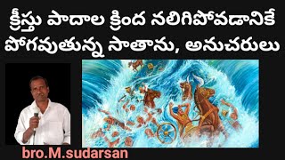 క్రీస్తు పాదాల క్రింద నలిగిపోవడానికే పోగవుతున్న సాతాను, అనుచరులు ? bro.M.sudarsan.26-8-2023.