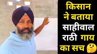 साहीवाल राठी रेड सिंधी गाय का सच जाने|Rathi Sahiwal cows History For Dairy Farmers