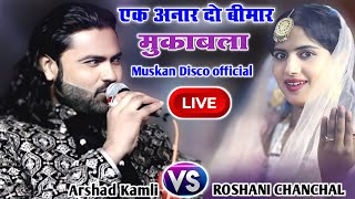 LIVE मुकाबला ऐ क़व्वाली | अरशद कामली Vs रोशनीचंचल | Muskan Disco Official