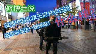 修博士说|疫情中的北京王府井步行街什么样？我带你溜达一圈瞅瞅