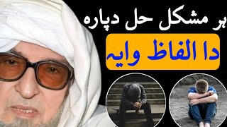 Molana Bijli Ghar Pashto Wazifa | مولانا بجلی گھر پشتو وظیفہ | Pashto Wazifa | Molana Bijlighar