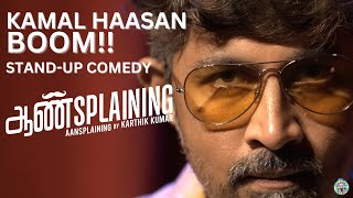 Kamal Haasan Boom - Stand-up Comedy from Aansplaining | Karthik Kumar - Brand New #manjummelboys