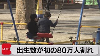 2022年の出生数が過去最少　1899年以来初の80万人割れ（2023年2月28日）