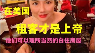 在美国当房东不容易会碰到职业租客？/如何挑选高素质的租客/