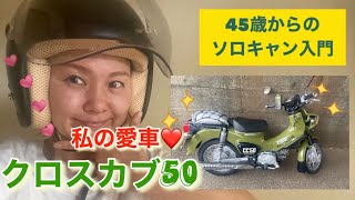 クロスカブ50 1人で練習は辛すぎた。お家に帰りたいのに帰れない。