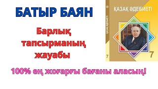 7-сынып қазақ әдебиеті:БАТЫР БАЯН