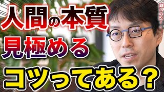 【成田悠輔】人間の本質を正しく見極める方法ってありますか？【なりたゆうすけ切り抜き】