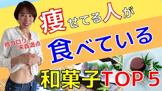 【ダイエット】太らない和菓子５選　痩せている人は和菓子を食べている！