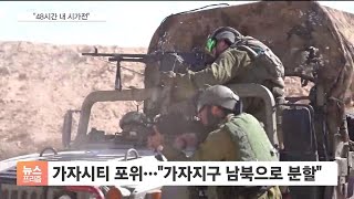 이스라엘군, 가자시티 완전 포위…\