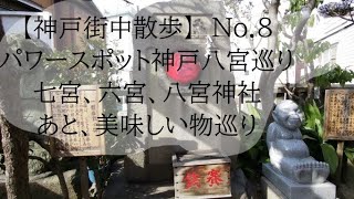 【神戸街中散歩】No.8　パワースポット神戸八宮巡り　六宮神社から八宮神社まで行ってみた。　あと美味しい物ものと、神戸のビリケンさんも見つけた。