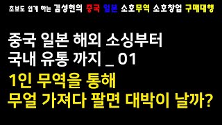 [중국\u0026일본] 소호무역 소호창업 글로벌소싱과 온라인 유통까지