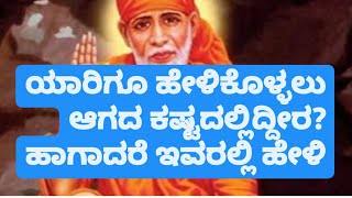 ಎಲ್ಲರ ಕಷ್ಟಗಳನ್ನು ಕೇಳುವರೆಂದರೆ ಅದು ಸಚ್ಚಿದಾನಂದರಾದ ಸಾಯಿ ಬಾಬಾ ರವರು🙏🌹🙏🌹🙏